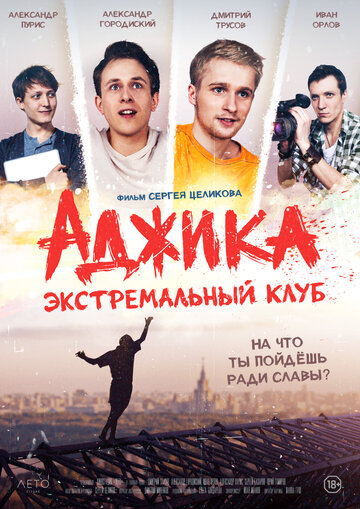 Фильм ««Аджика». Экстремальный клуб» смотреть онлайн фильм в хорошем качестве 720p Фильм ««Аджика». Экстремальный клуб» смотреть онлайн фильм в хорошем качестве 720p