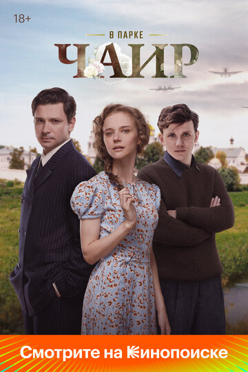 «В парке Чаир» трейлер сериала в хорошем качестве 1080p «В парке Чаир» трейлер сериала в хорошем качестве 1080p