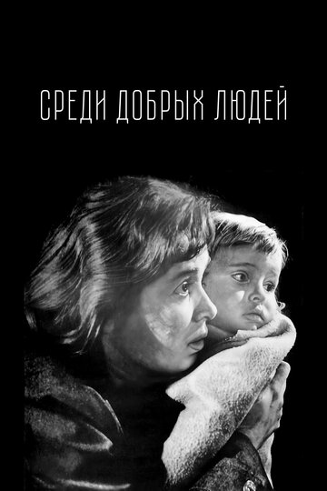«Среди добрых людей» трейлер фильма в хорошем качестве 1080p «Среди добрых людей» трейлер фильма в хорошем качестве 1080p