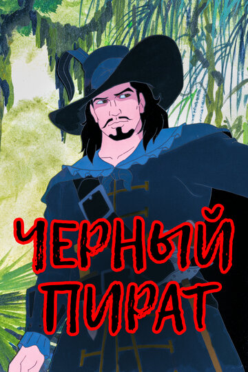 «Черный пират» кадры мультсериала в хорошем качестве «Черный пират» кадры мультсериала в хорошем качестве