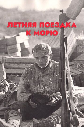 Фильм «Летняя поездка к морю» смотреть онлайн фильм в хорошем качестве 720p Фильм «Летняя поездка к морю» смотреть онлайн фильм в хорошем качестве 720p