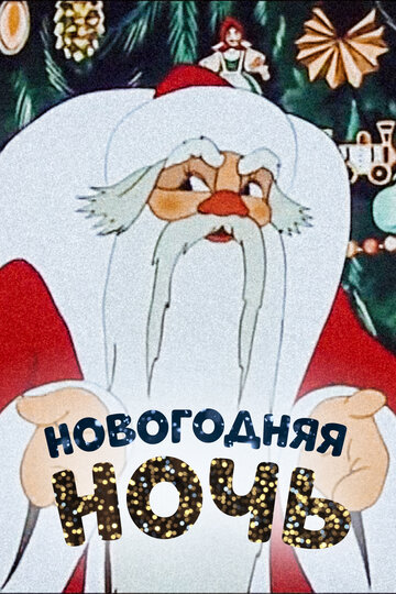 Мультфильм «Новогодняя ночь» скачать бесплатно в хорошем качестве без регистрации и смс 1080p Мультфильм «Новогодняя ночь» скачать бесплатно в хорошем качестве без регистрации и смс 1080p