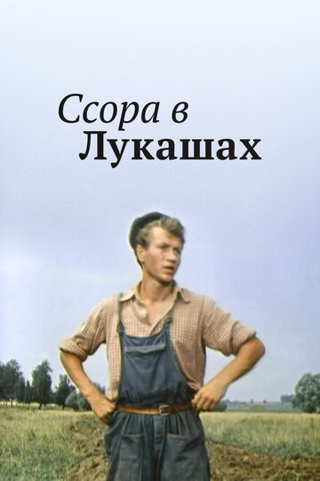Фильм «Ссора в Лукашах» смотреть онлайн фильм в хорошем качестве 1080p Фильм «Ссора в Лукашах» смотреть онлайн фильм в хорошем качестве 1080p