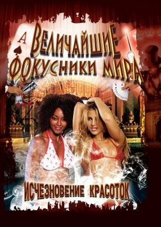Сериал «Величайшие фокусники мира» смотреть онлайн сериал в хорошем качестве 720p Сериал «Величайшие фокусники мира» смотреть онлайн сериал в хорошем качестве 720p