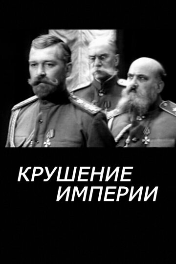 «Крушение империи» трейлер фильма в хорошем качестве 1080p «Крушение империи» трейлер фильма в хорошем качестве 1080p
