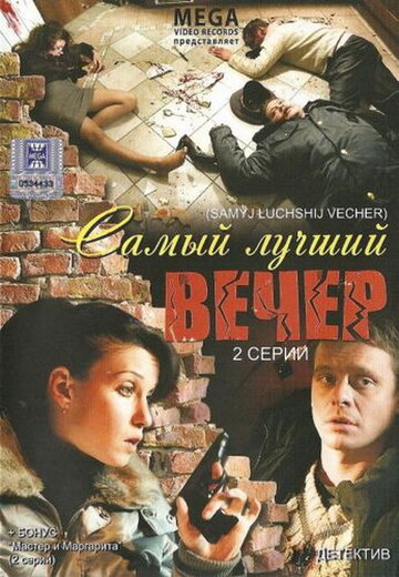 Фильм «Самый лучший вечер» смотреть онлайн фильм в хорошем качестве 1080p Фильм «Самый лучший вечер» смотреть онлайн фильм в хорошем качестве 1080p