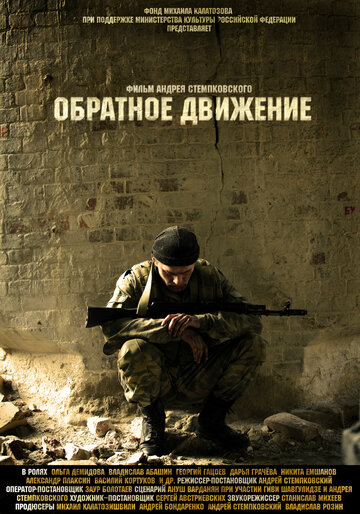 Фильм «Обратное движение» смотреть онлайн фильм в хорошем качестве 720p Фильм «Обратное движение» смотреть онлайн фильм в хорошем качестве 720p