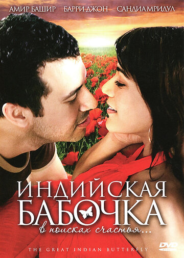 Фильм «Индийская бабочка» смотреть онлайн фильм в хорошем качестве 1080p Фильм «Индийская бабочка» смотреть онлайн фильм в хорошем качестве 1080p