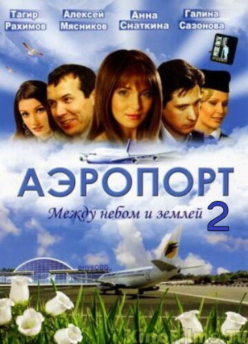 Сериал «Аэропорт 2» скачать бесплатно в хорошем качестве без регистрации и смс 1080p Сериал «Аэропорт 2» скачать бесплатно в хорошем качестве без регистрации и смс 1080p
