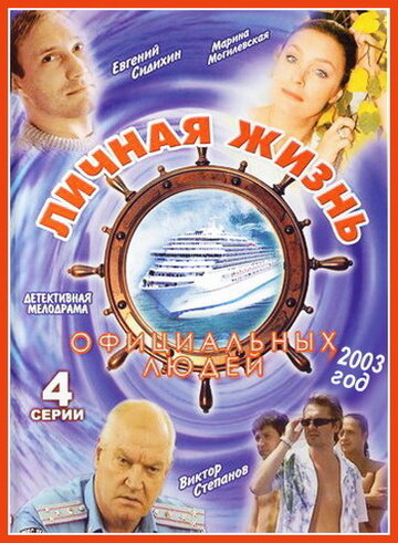 Фильм «Личная жизнь официальных людей» смотреть онлайн фильм в хорошем качестве 720p Фильм «Личная жизнь официальных людей» смотреть онлайн фильм в хорошем качестве 720p