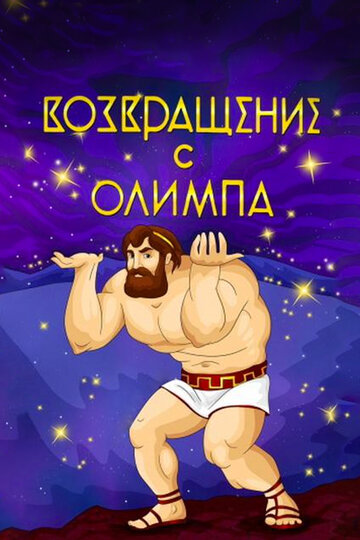 Мультфильм «Возвращение с Олимпа» смотреть онлайн в хорошем качестве 1080p Мультфильм «Возвращение с Олимпа» смотреть онлайн в хорошем качестве 1080p