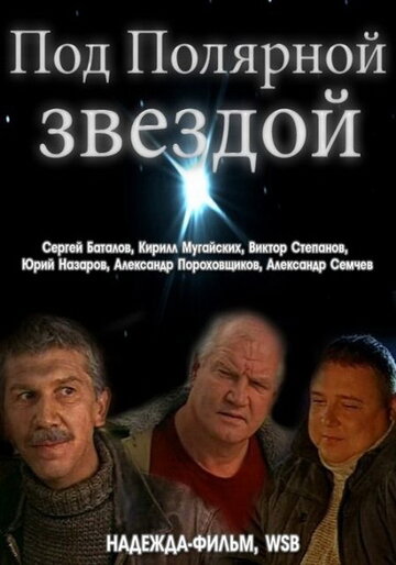 Сериал «Под Полярной звездой» смотреть онлайн сериалв хорошем качестве 1080p Сериал «Под Полярной звездой» смотреть онлайн сериалв хорошем качестве 1080p