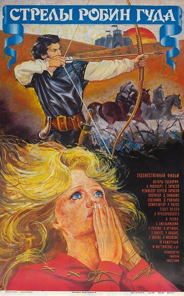 Фильм «Стрелы Робин Гуда» смотреть онлайн фильм в хорошем качестве 720p Фильм «Стрелы Робин Гуда» смотреть онлайн фильм в хорошем качестве 720p