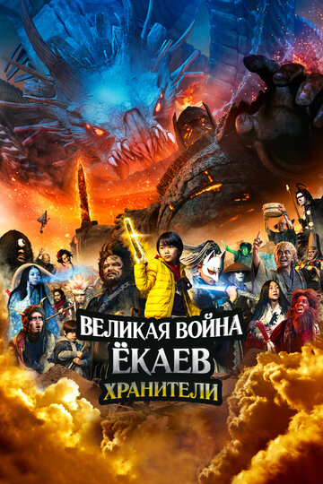Фильм «Великая война ёкаев: Хранители» смотреть онлайн фильм в хорошем качестве 720p Фильм «Великая война ёкаев: Хранители» смотреть онлайн фильм в хорошем качестве 720p