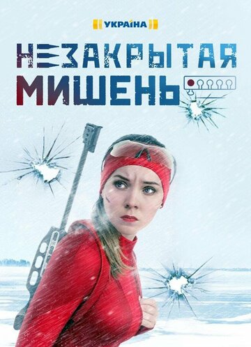 Сериал «Незакрытая мишень» смотреть онлайн сериалв хорошем качестве 1080p Сериал «Незакрытая мишень» смотреть онлайн сериалв хорошем качестве 1080p