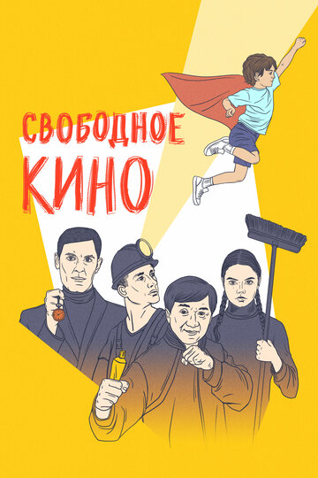 «Свободное кино. Фестиваль короткометражных фильмов» трейлер фильма в хорошем качестве 1080p «Свободное кино. Фестиваль короткометражных фильмов» трейлер фильма в хорошем качестве 1080p