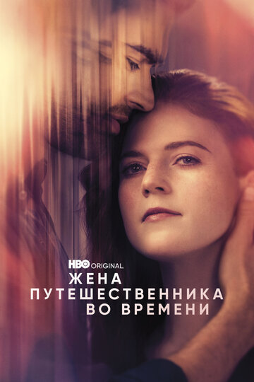 Сериал «Жена путешественника во времени» смотреть онлайн сериалв хорошем качестве 1080p Сериал «Жена путешественника во времени» смотреть онлайн сериалв хорошем качестве 1080p