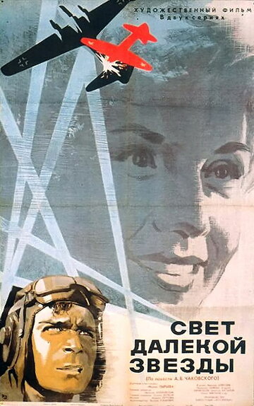 Фильм «Свет далекой звезды» смотреть онлайн фильм в хорошем качестве 1080p Фильм «Свет далекой звезды» смотреть онлайн фильм в хорошем качестве 1080p