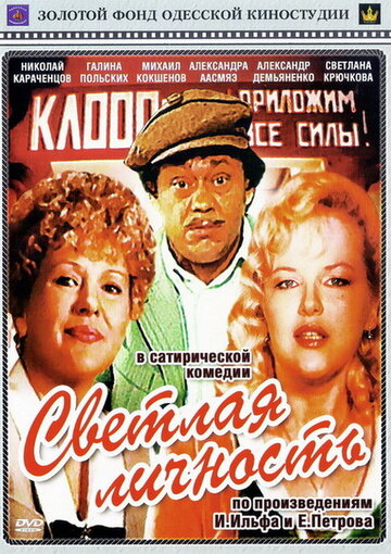 Фильм «Светлая личность» смотреть онлайн фильм в хорошем качестве 1080p Фильм «Светлая личность» смотреть онлайн фильм в хорошем качестве 1080p