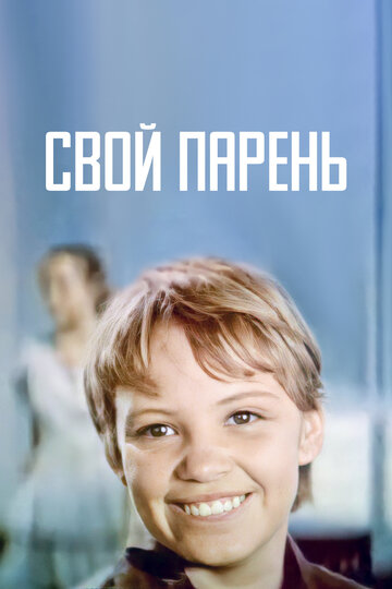 Фильм «Свой парень» скачать бесплатно в хорошем качестве без регистрации и смс 1080p Фильм «Свой парень» скачать бесплатно в хорошем качестве без регистрации и смс 1080p