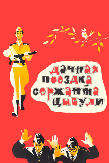 Фильм «Дачная поездка сержанта Цыбули» смотреть онлайн фильм в хорошем качестве 1080p Фильм «Дачная поездка сержанта Цыбули» смотреть онлайн фильм в хорошем качестве 1080p