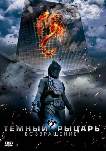 Фильм «Темный рыцарь: Возвращение» смотреть онлайн фильм в хорошем качестве 720p Фильм «Темный рыцарь: Возвращение» смотреть онлайн фильм в хорошем качестве 720p