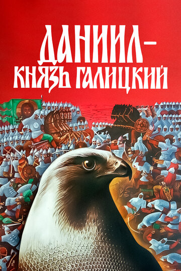 Фильм «Даниил — князь Галицкий» смотреть онлайн фильм в хорошем качестве 1080p Фильм «Даниил — князь Галицкий» смотреть онлайн фильм в хорошем качестве 1080p