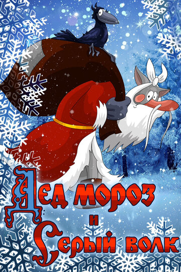 Мультфильм «Дед Мороз и Серый волк» смотреть онлайн в хорошем качестве 1080p Мультфильм «Дед Мороз и Серый волк» смотреть онлайн в хорошем качестве 1080p