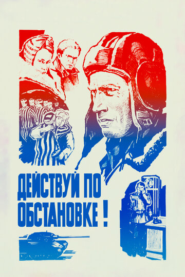 Фильм «Действуй по обстановке!..» смотреть онлайн фильм в хорошем качестве 1080p Фильм «Действуй по обстановке!..» смотреть онлайн фильм в хорошем качестве 1080p