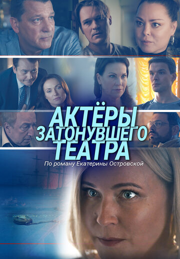Фильм «Актеры затонувшего театра» смотреть онлайн фильм в хорошем качестве 720p Фильм «Актеры затонувшего театра» смотреть онлайн фильм в хорошем качестве 720p