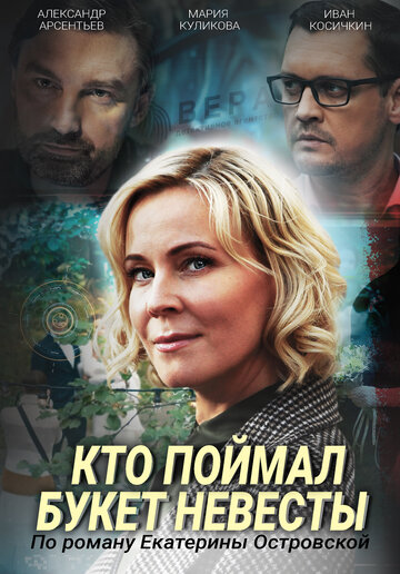 Сериал «Кто поймал букет невесты» смотреть онлайн сериал в хорошем качестве 720p Сериал «Кто поймал букет невесты» смотреть онлайн сериал в хорошем качестве 720p