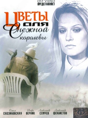 «Цветы для Снежной королевы» трейлер сериала в хорошем качестве 1080p «Цветы для Снежной королевы» трейлер сериала в хорошем качестве 1080p