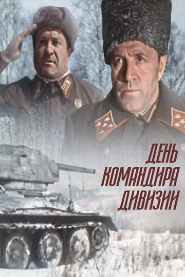 Фильм «День командира дивизии» смотреть онлайн фильм в хорошем качестве 1080p Фильм «День командира дивизии» смотреть онлайн фильм в хорошем качестве 1080p