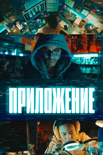 «Приложение» кадры фильма в хорошем качестве «Приложение» кадры фильма в хорошем качестве