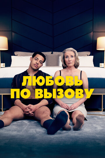 Фильм «Любовь по вызову» смотреть онлайн фильм в хорошем качестве 720p Фильм «Любовь по вызову» смотреть онлайн фильм в хорошем качестве 720p