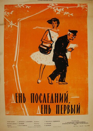 Фильм «День последний, день первый» смотреть онлайн фильм в хорошем качестве 1080p Фильм «День последний, день первый» смотреть онлайн фильм в хорошем качестве 1080p