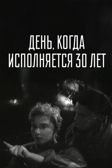 Фильм «День, когда исполняется 30 лет» смотреть онлайн фильм в хорошем качестве 720p Фильм «День, когда исполняется 30 лет» смотреть онлайн фильм в хорошем качестве 720p