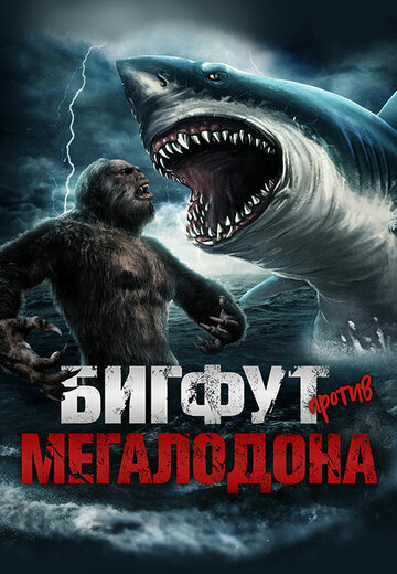Фильм «Бигфут против мегалодона» смотреть онлайн фильм в хорошем качестве 720p Фильм «Бигфут против мегалодона» смотреть онлайн фильм в хорошем качестве 720p