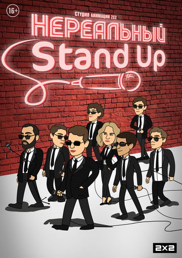 Мультсериал «Нереальный Stand Up» скачать бесплатно в хорошем качестве без регистрации и смс 1080p Мультсериал «Нереальный Stand Up» скачать бесплатно в хорошем качестве без регистрации и смс 1080p