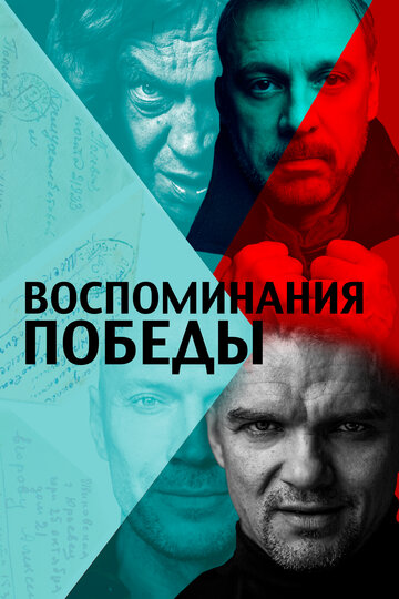 Фильм «Воспоминания Победы» смотреть онлайн фильм в хорошем качестве 1080p Фильм «Воспоминания Победы» смотреть онлайн фильм в хорошем качестве 1080p