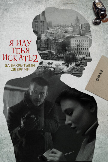 Сериал «Я иду тебя искать. За закрытыми дверями» смотреть онлайн сериал в хорошем качестве 720p Сериал «Я иду тебя искать. За закрытыми дверями» смотреть онлайн сериал в хорошем качестве 720p