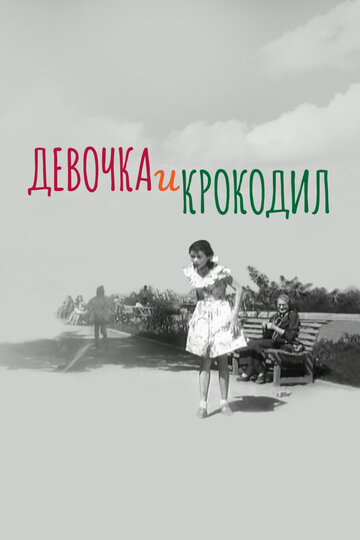 Фильм «Девочка и крокодил» смотреть онлайн фильм в хорошем качестве 1080p Фильм «Девочка и крокодил» смотреть онлайн фильм в хорошем качестве 1080p