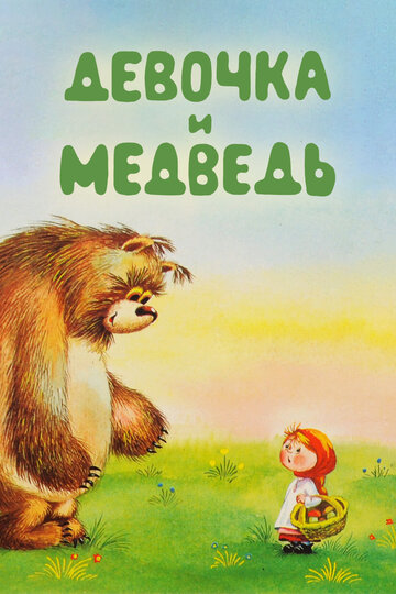 «Девочка и Медведь» мультфильма в хорошем качестве 1080p «Девочка и Медведь» мультфильма в хорошем качестве 1080p