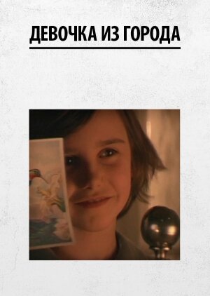 Фильм «Девочка из города» смотреть онлайн фильм в хорошем качестве 720p Фильм «Девочка из города» смотреть онлайн фильм в хорошем качестве 720p