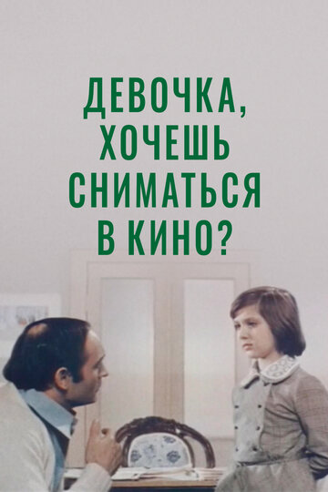 «Девочка, хочешь сниматься в кино?» трейлер фильма в хорошем качестве 1080p «Девочка, хочешь сниматься в кино?» трейлер фильма в хорошем качестве 1080p