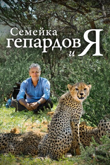 Фильм «Семейка гепардов и я» смотреть онлайн фильм в хорошем качестве 1080p Фильм «Семейка гепардов и я» смотреть онлайн фильм в хорошем качестве 1080p