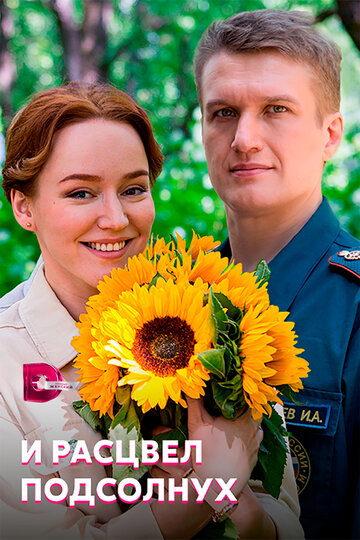 Сериал «И расцвел подсолнух» смотреть онлайн сериалв хорошем качестве 1080p Сериал «И расцвел подсолнух» смотреть онлайн сериалв хорошем качестве 1080p