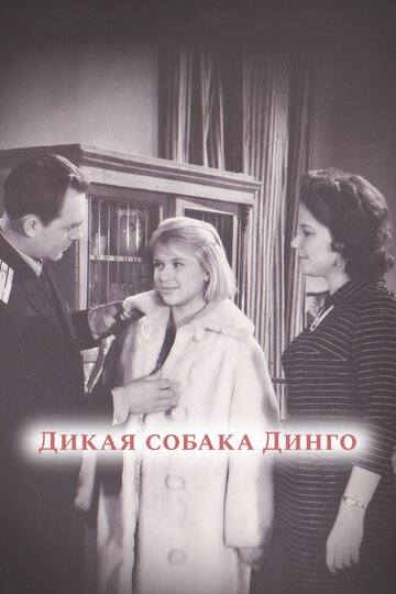 «Дикая собака динго» кадры фильма в хорошем качестве «Дикая собака динго» кадры фильма в хорошем качестве
