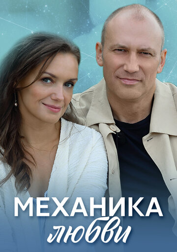 «Механика любви» трейлер сериала в хорошем качестве 1080p «Механика любви» трейлер сериала в хорошем качестве 1080p