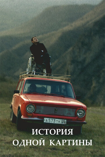 Фильм «История одной картины» смотреть онлайн фильм в хорошем качестве 720p Фильм «История одной картины» смотреть онлайн фильм в хорошем качестве 720p